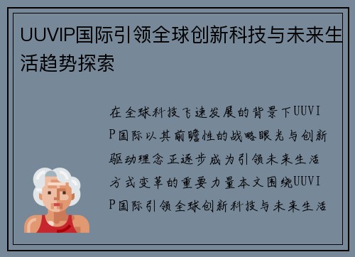 UUVIP国际引领全球创新科技与未来生活趋势探索 UUVIP国际引领全球创新科技与未来生活趋势探索