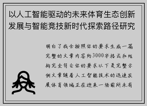 以人工智能驱动的未来体育生态创新发展与智能竞技新时代探索路径研究 以人工智能驱动的未来体育生态创新发展与智能竞技新时代探索路径研究