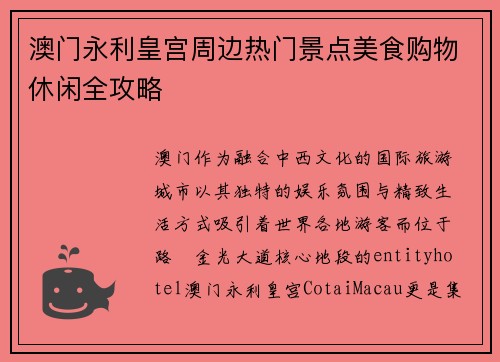 澳门永利皇宫周边热门景点美食购物休闲全攻略 澳门永利皇宫周边热门景点美食购物休闲全攻略