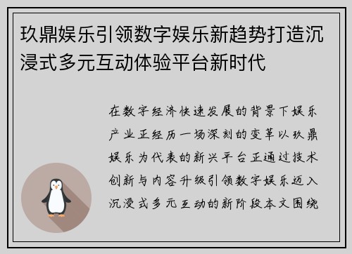 玖鼎娱乐引领数字娱乐新趋势打造沉浸式多元互动体验平台新时代 玖鼎娱乐引领数字娱乐新趋势打造沉浸式多元互动体验平台新时代