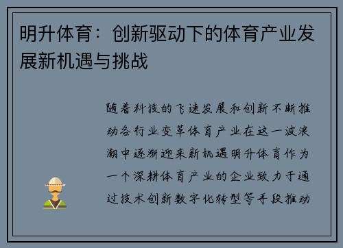 明升体育：创新驱动下的体育产业发展新机遇与挑战