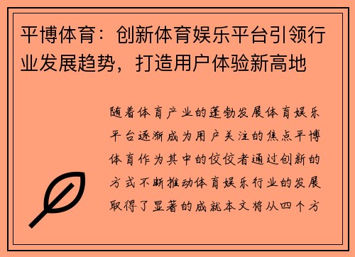 平博体育:创新体育娱乐平台引领行业发展趋势,打造用户体验新高地 平博体育:创新体育娱乐平台引领行业发展趋势,打造用户体验新高地