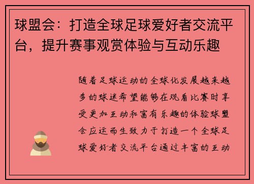 球盟会:打造全球足球爱好者交流平台,提升赛事观赏体验与互动乐趣 球盟会:打造全球足球爱好者交流平台,提升赛事观赏体验与互动乐趣