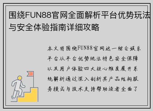 围绕FUN88官网全面解析平台优势玩法与安全体验指南详细攻略 围绕FUN88官网全面解析平台优势玩法与安全体验指南详细攻略