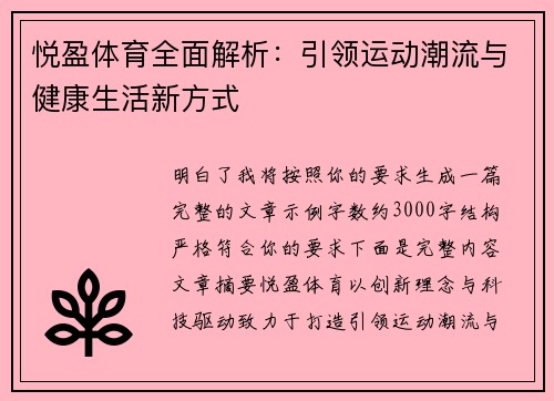 悦盈体育全面解析：引领运动潮流与健康生活新方式