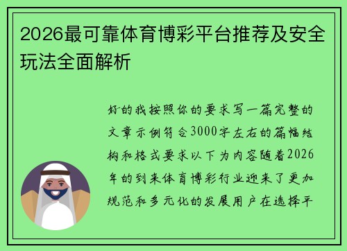 2026最可靠体育博彩平台推荐及安全玩法全面解析 2026最可靠体育博彩平台推荐及安全玩法全面解析