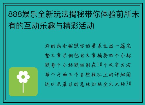 888娱乐全新玩法揭秘带你体验前所未有的互动乐趣与精彩活动 888娱乐全新玩法揭秘带你体验前所未有的互动乐趣与精彩活动