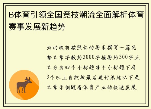 B体育引领全国竞技潮流全面解析体育赛事发展新趋势 B体育引领全国竞技潮流全面解析体育赛事发展新趋势