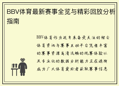 BBV体育最新赛事全览与精彩回放分析指南