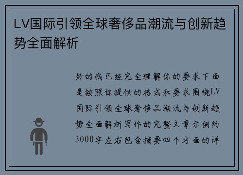 LV国际引领全球奢侈品潮流与创新趋势全面解析 LV国际引领全球奢侈品潮流与创新趋势全面解析