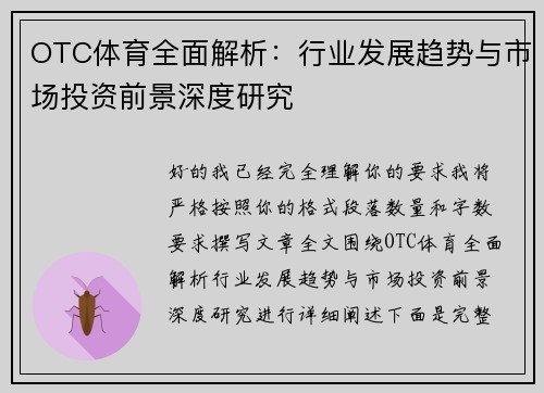 OTC体育全面解析:行业发展趋势与市场投资前景深度研究 OTC体育全面解析:行业发展趋势与市场投资前景深度研究