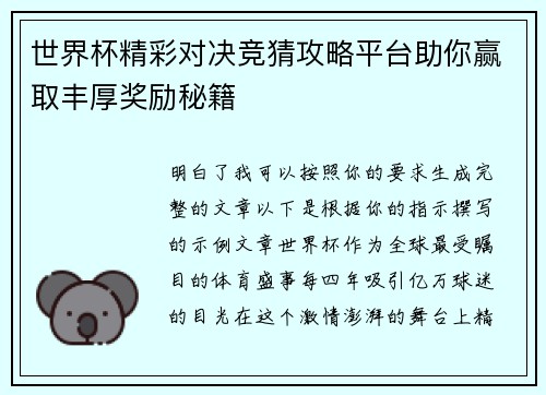世界杯精彩对决竞猜攻略平台助你赢取丰厚奖励秘籍 世界杯精彩对决竞猜攻略平台助你赢取丰厚奖励秘籍