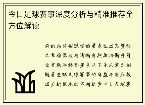 今日足球赛事深度分析与精准推荐全方位解读 今日足球赛事深度分析与精准推荐全方位解读