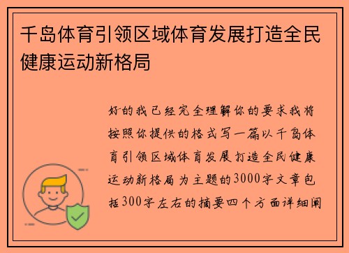 千岛体育引领区域体育发展打造全民健康运动新格局 千岛体育引领区域体育发展打造全民健康运动新格局