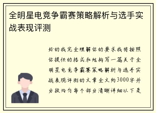 全明星电竞争霸赛策略解析与选手实战表现评测