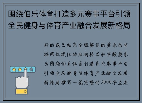 围绕伯乐体育打造多元赛事平台引领全民健身与体育产业融合发展新格局 围绕伯乐体育打造多元赛事平台引领全民健身与体育产业融合发展新格局