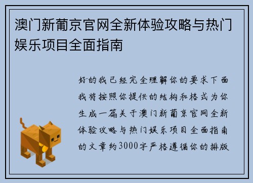 澳门新葡京官网全新体验攻略与热门娱乐项目全面指南 澳门新葡京官网全新体验攻略与热门娱乐项目全面指南