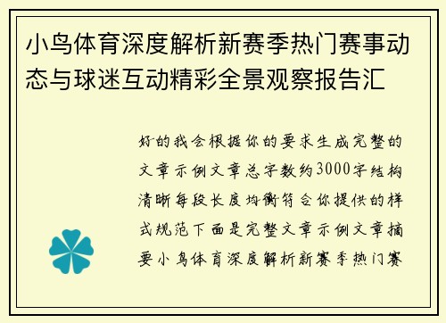 小鸟体育深度解析新赛季热门赛事动态与球迷互动精彩全景观察报告汇 小鸟体育深度解析新赛季热门赛事动态与球迷互动精彩全景观察报告汇