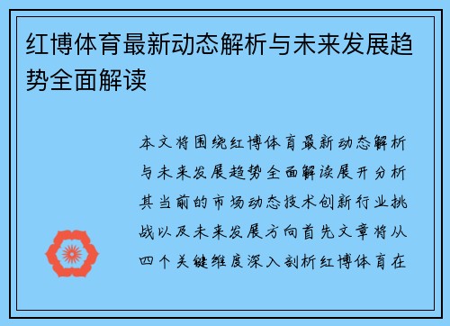 红博体育最新动态解析与未来发展趋势全面解读