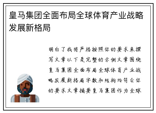 皇马集团全面布局全球体育产业战略发展新格局 皇马集团全面布局全球体育产业战略发展新格局