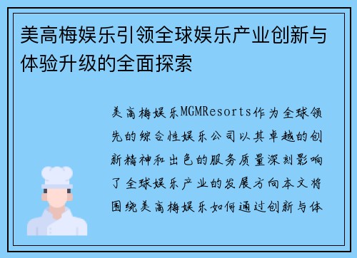 美高梅娱乐引领全球娱乐产业创新与体验升级的全面探索 美高梅娱乐引领全球娱乐产业创新与体验升级的全面探索