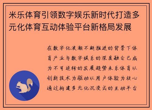 米乐体育引领数字娱乐新时代打造多元化体育互动体验平台新格局发展