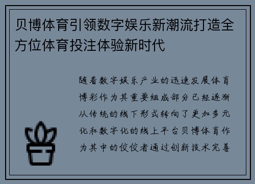 贝博体育引领数字娱乐新潮流打造全方位体育投注体验新时代 贝博体育引领数字娱乐新潮流打造全方位体育投注体验新时代