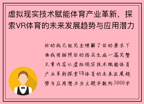 虚拟现实技术赋能体育产业革新,探索VR体育的未来发展趋势与应用潜力 虚拟现实技术赋能体育产业革新,探索VR体育的未来发展趋势与应用潜力