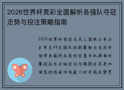 2026世界杯竞彩全面解析各强队夺冠走势与投注策略指南 2026世界杯竞彩全面解析各强队夺冠走势与投注策略指南