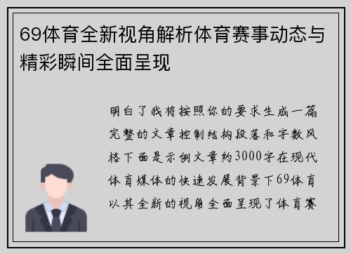 69体育全新视角解析体育赛事动态与精彩瞬间全面呈现