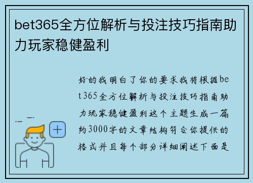 bet365全方位解析与投注技巧指南助力玩家稳健盈利 bet365全方位解析与投注技巧指南助力玩家稳健盈利