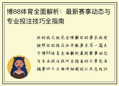 博88体育全面解析：最新赛事动态与专业投注技巧全指南
