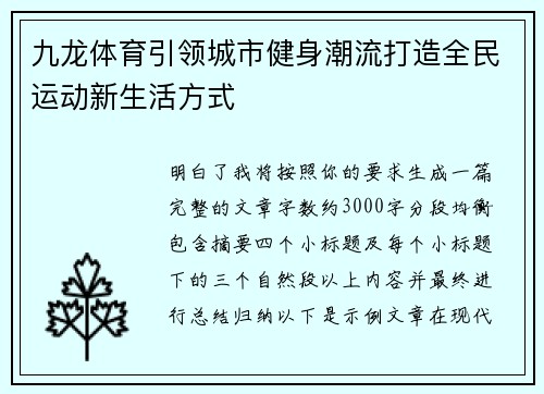 九龙体育引领城市健身潮流打造全民运动新生活方式
