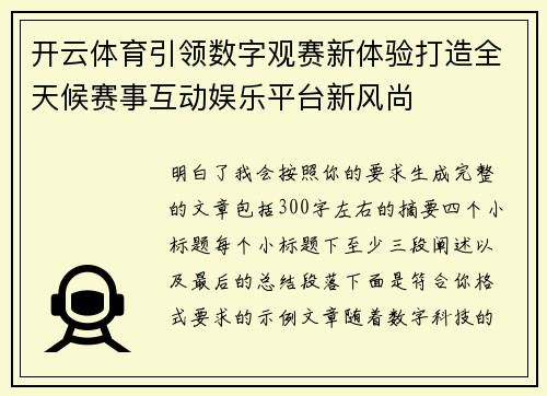 开云体育引领数字观赛新体验打造全天候赛事互动娱乐平台新风尚