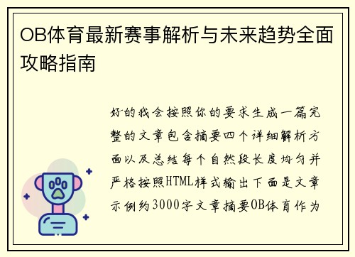 OB体育最新赛事解析与未来趋势全面攻略指南