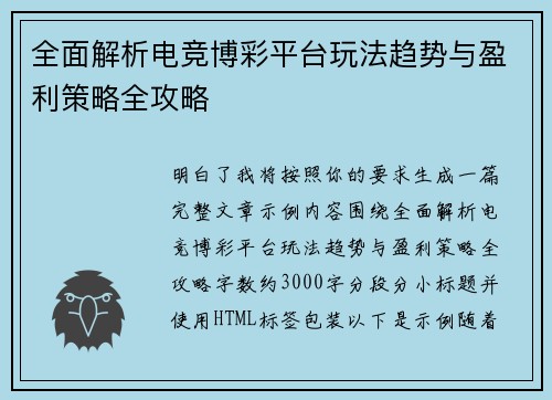 全面解析电竞博彩平台玩法趋势与盈利策略全攻略