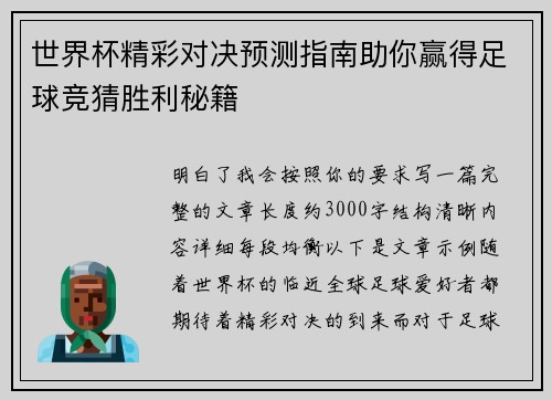 世界杯精彩对决预测指南助你赢得足球竞猜胜利秘籍 世界杯精彩对决预测指南助你赢得足球竞猜胜利秘籍