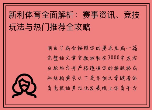 新利体育全面解析:赛事资讯、竞技玩法与热门推荐全攻略 新利体育全面解析:赛事资讯、竞技玩法与热门推荐全攻略