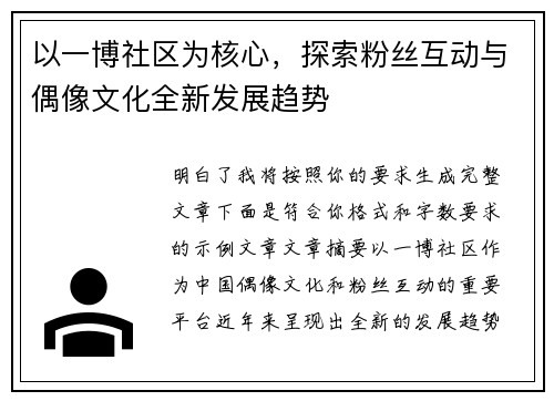 以一博社区为核心，探索粉丝互动与偶像文化全新发展趋势