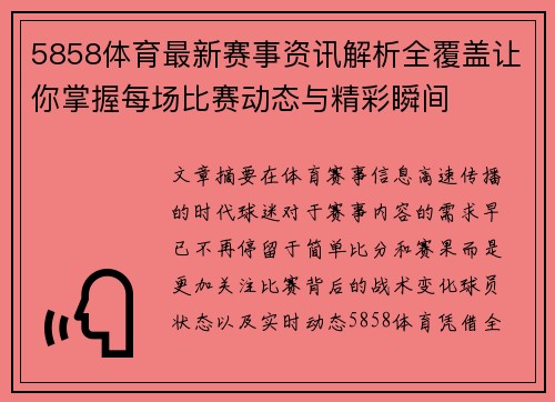 5858体育最新赛事资讯解析全覆盖让你掌握每场比赛动态与精彩瞬间 5858体育最新赛事资讯解析全覆盖让你掌握每场比赛动态与精彩瞬间