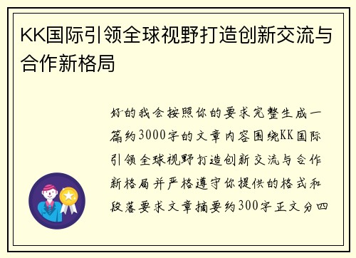KK国际引领全球视野打造创新交流与合作新格局 KK国际引领全球视野打造创新交流与合作新格局