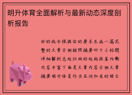 明升体育全面解析与最新动态深度剖析报告