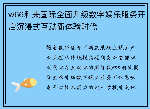 w66利来国际全面升级数字娱乐服务开启沉浸式互动新体验时代