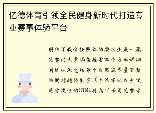 亿德体育引领全民健身新时代打造专业赛事体验平台 亿德体育引领全民健身新时代打造专业赛事体验平台