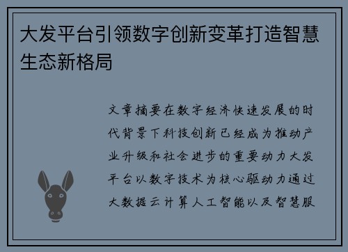 大发平台引领数字创新变革打造智慧生态新格局