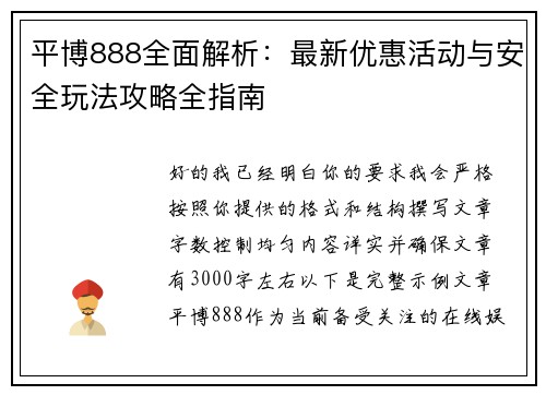 平博888全面解析:最新优惠活动与安全玩法攻略全指南 平博888全面解析:最新优惠活动与安全玩法攻略全指南