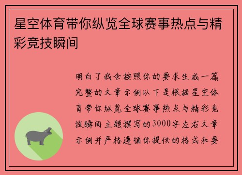 星空体育带你纵览全球赛事热点与精彩竞技瞬间 星空体育带你纵览全球赛事热点与精彩竞技瞬间