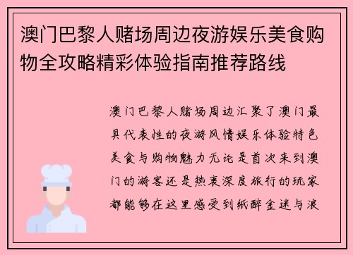 澳门巴黎人赌场周边夜游娱乐美食购物全攻略精彩体验指南推荐路线