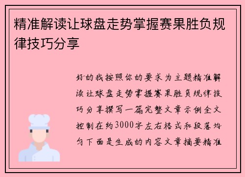 精准解读让球盘走势掌握赛果胜负规律技巧分享
