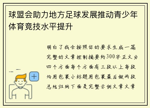 球盟会助力地方足球发展推动青少年体育竞技水平提升